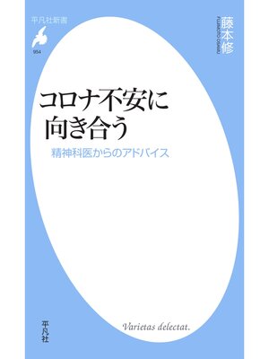cover image of コロナ不安に向き合う